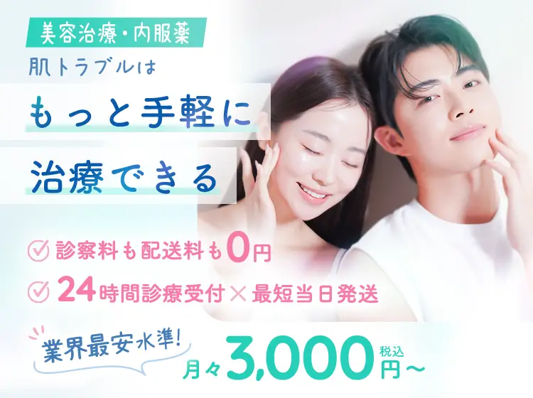 肌トラブルはもっと手軽に治療できる