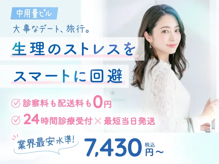 生理のストレスをスマートに回避
