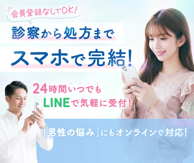 会員登録なしでOK！ 診察から処方までスマホで完結！ 24時間いつでもLINEで気軽に受付！ 「男性の悩み」にもオンラインで対応！