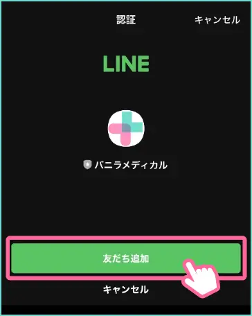 公式LINE【バニラメディカル】を友達追加