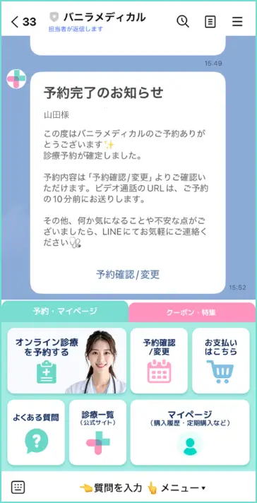 公式LINEに「予約完了のお知らせ」が届きます