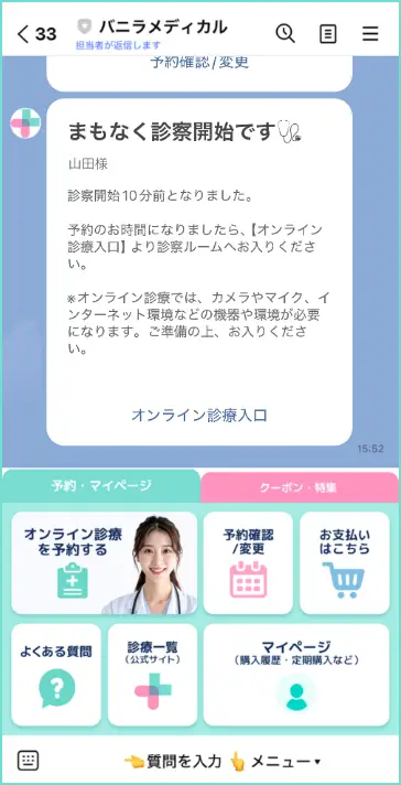 予約10分前までにオンライン診療入口の案内が届きます