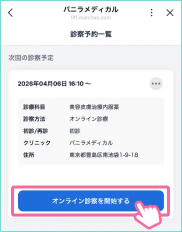 予約時間になりましたら「オンライン診療を開始する」をタップ