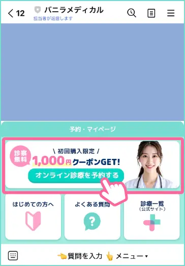 LINEメニューの「オンライン診療を予約する」をタップ
