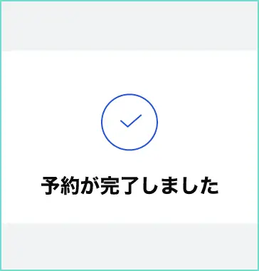 予約完了