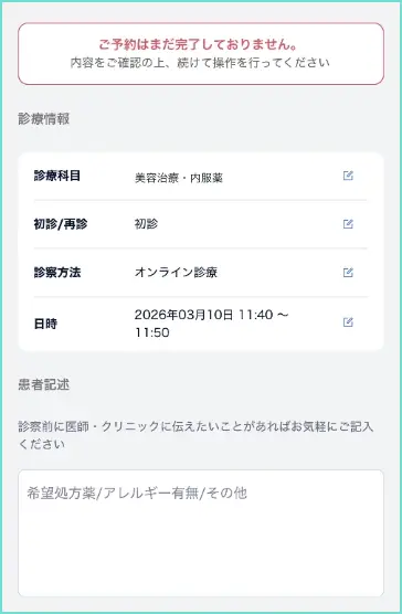 予約内容確認