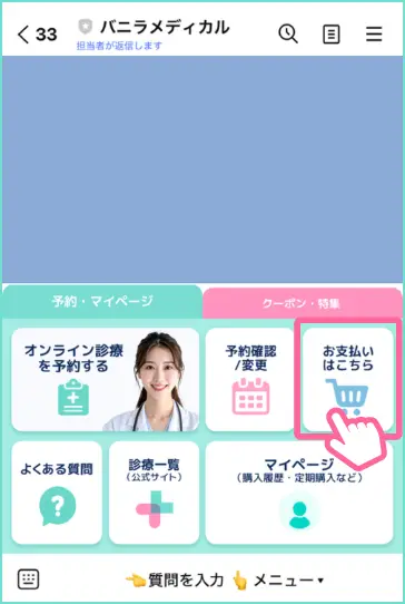LINEメニュー内の「お支払いはこちら」をタップ