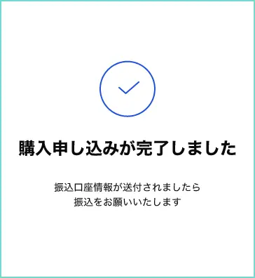 購入申込が完了しました