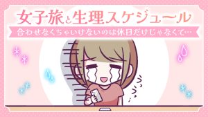 【あるある漫画】女子旅と生理スケジュール
