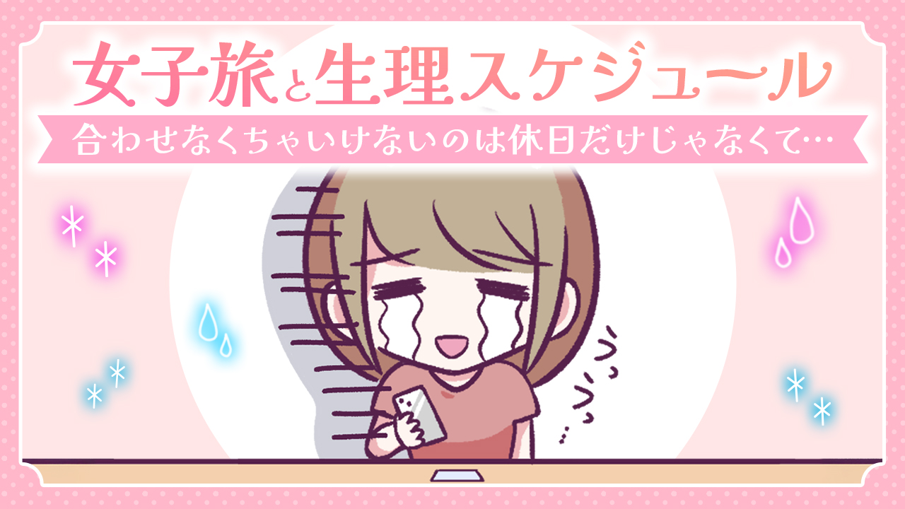 【あるある漫画】女子旅と生理スケジュール