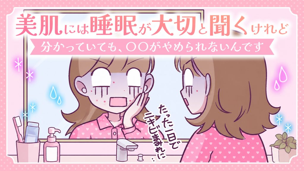 【あるある漫画】美肌には睡眠が大切とは聞くけれど