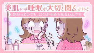【あるある漫画】美肌には睡眠が大切とは聞くけれど