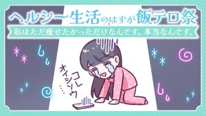 【あるある漫画】ヘルシー生活のはずが飯テロ祭