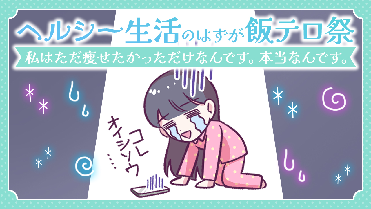 【あるある漫画】ヘルシー生活のはずが飯テロ祭