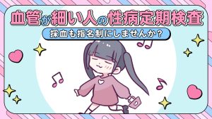 【あるある漫画】血管が細い人の性病定期検査