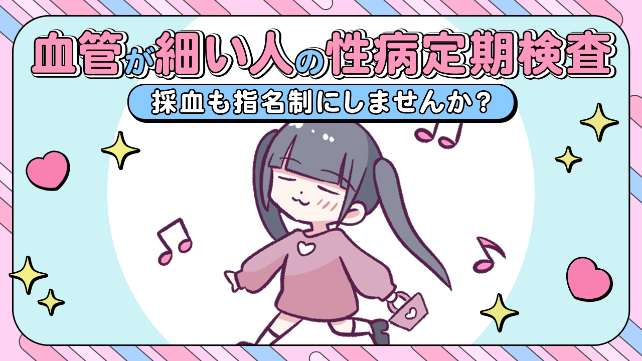 【あるある漫画】血管が細い人の性病定期検査