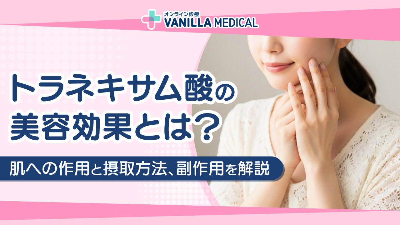 トラネキサム酸の美容効果とは？肌への作用と摂取方法、副作用を解説