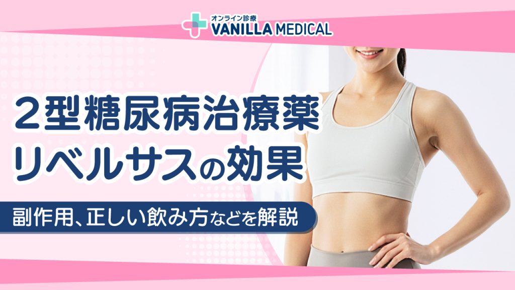 2型糖尿病治療薬リベルサスの効果、副作用、正しい飲み方などを解説