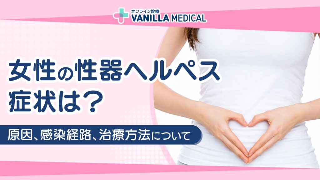 女性の性器ヘルペスの症状は？原因や感染経路・治療方法を徹底解説