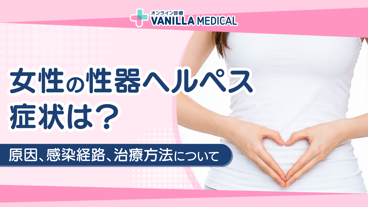 女性の性器ヘルペスの症状、原因、感染経路、治療方法について