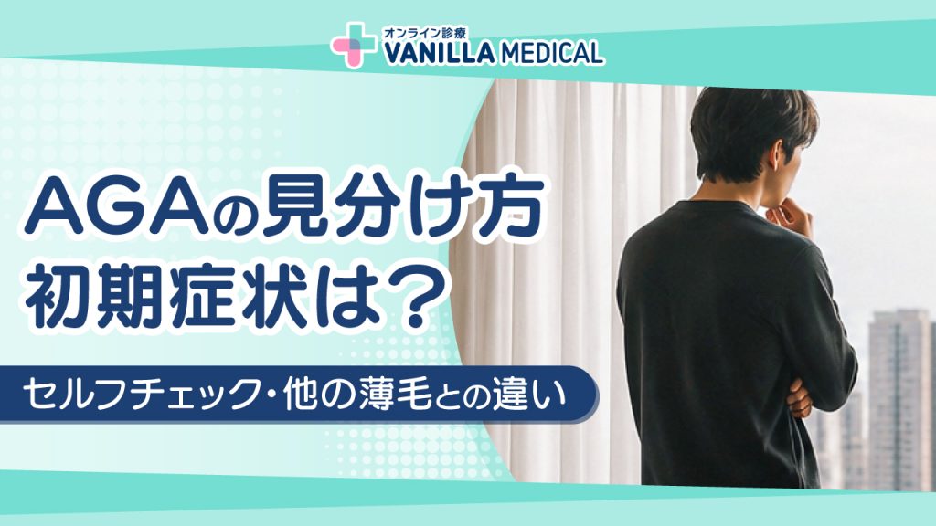 AGAの見分け方｜初期症状・セルフチェック・他の薄毛との違いを解説