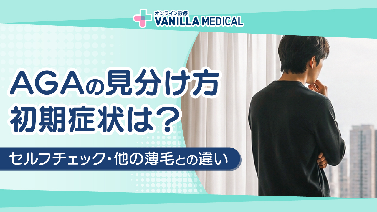 AGAの見分け方｜初期症状・セルフチェック・他の薄毛との違いを解説