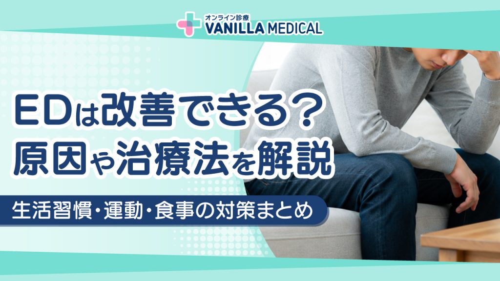 EDは改善できる？原因や治療法、生活習慣・運動・食事の対策まとめ
