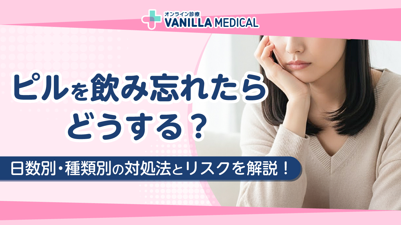 ピルを飲み忘れたらどうする？日数別・種類別の対処法とリスクを解説！