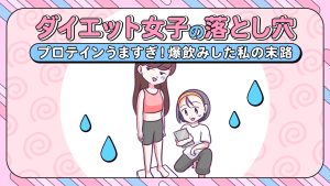 【あるある漫画】痩せるはずが…ダイエット女子の落とし穴