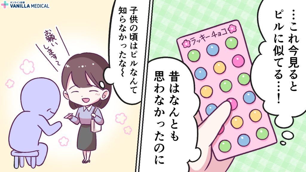 【あるある漫画】ピルの既視感の正体は駄菓子!?