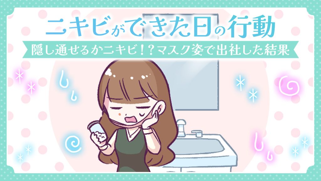 【あるある漫画】ニキビができた日の行動