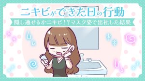 【あるある漫画】ニキビができた日の行動