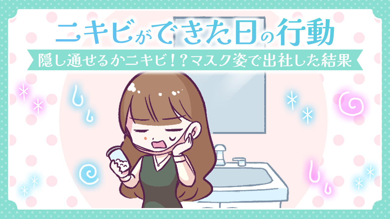 【あるある漫画】ニキビができた日の行動