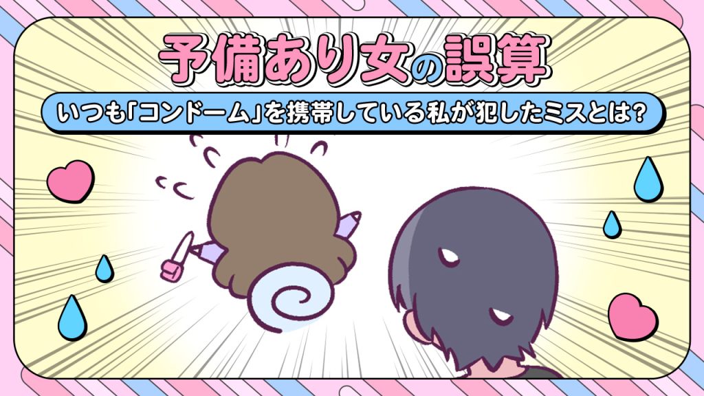 【あるある漫画】予備あり女の誤算