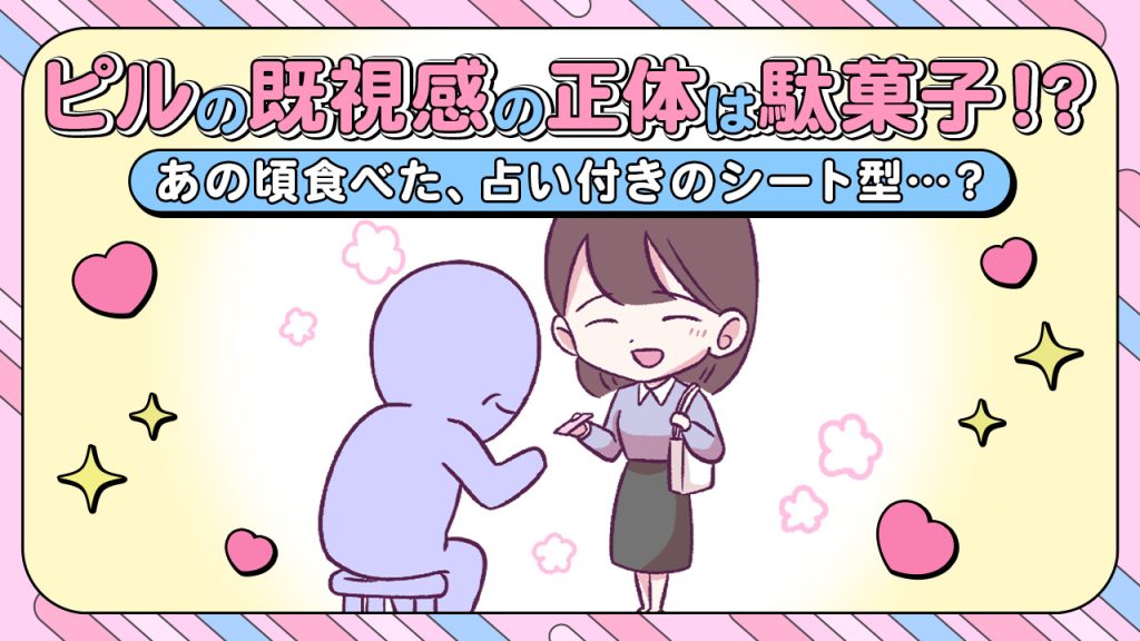 【あるある漫画】ピルの既視感の正体は駄菓子！？