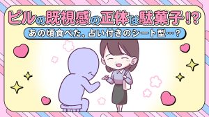 【あるある漫画】ピルの既視感の正体は駄菓子！？