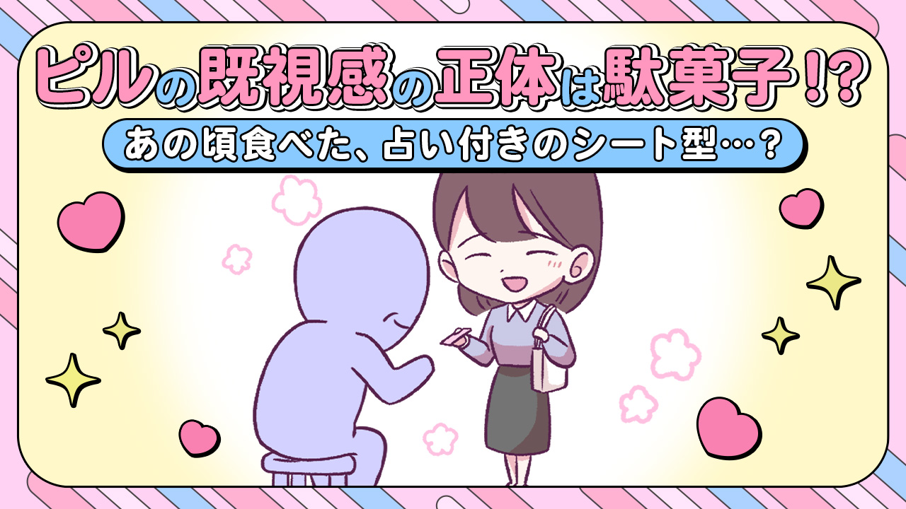 【あるある漫画】ピルの既視感の正体は駄菓子！？
