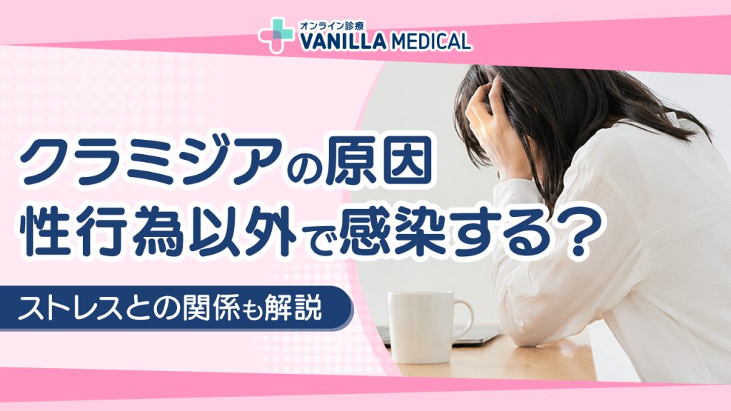クラミジアの原因は？性行為以外で感染する？ストレスとの関係も解説