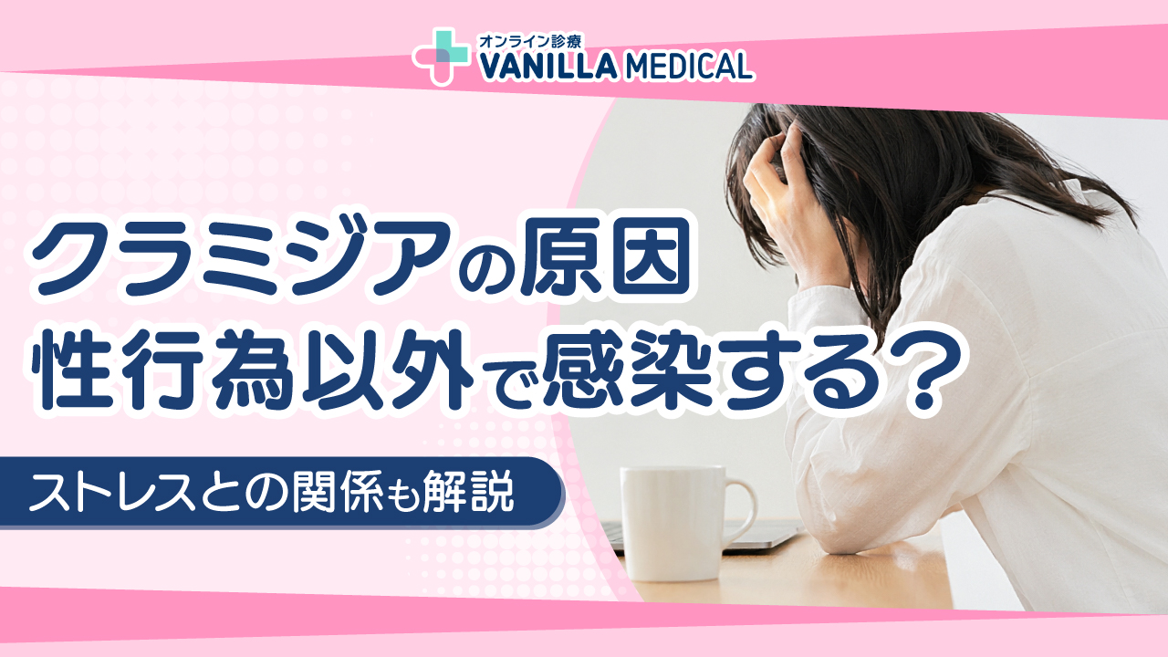クラミジアの原因は？性行為以外で感染する？ストレスとの関係も解説