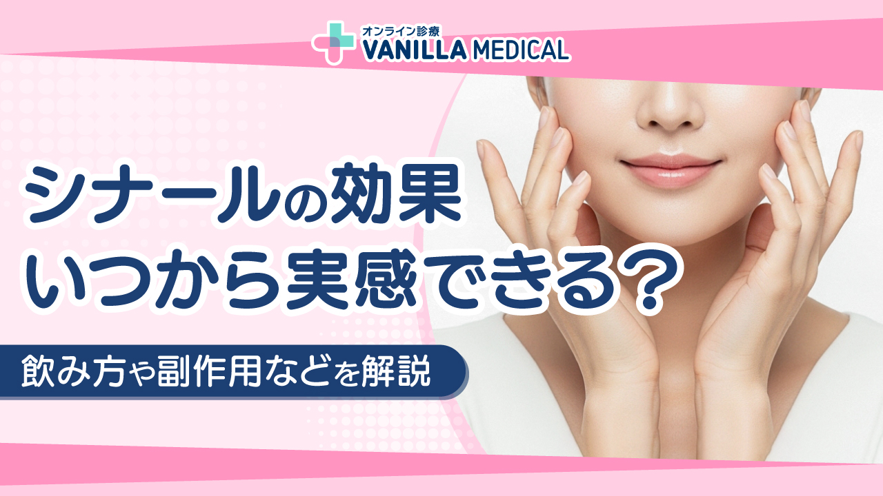 シナールの効果とは？いつから実感できる？飲み方や副作用などを解説
