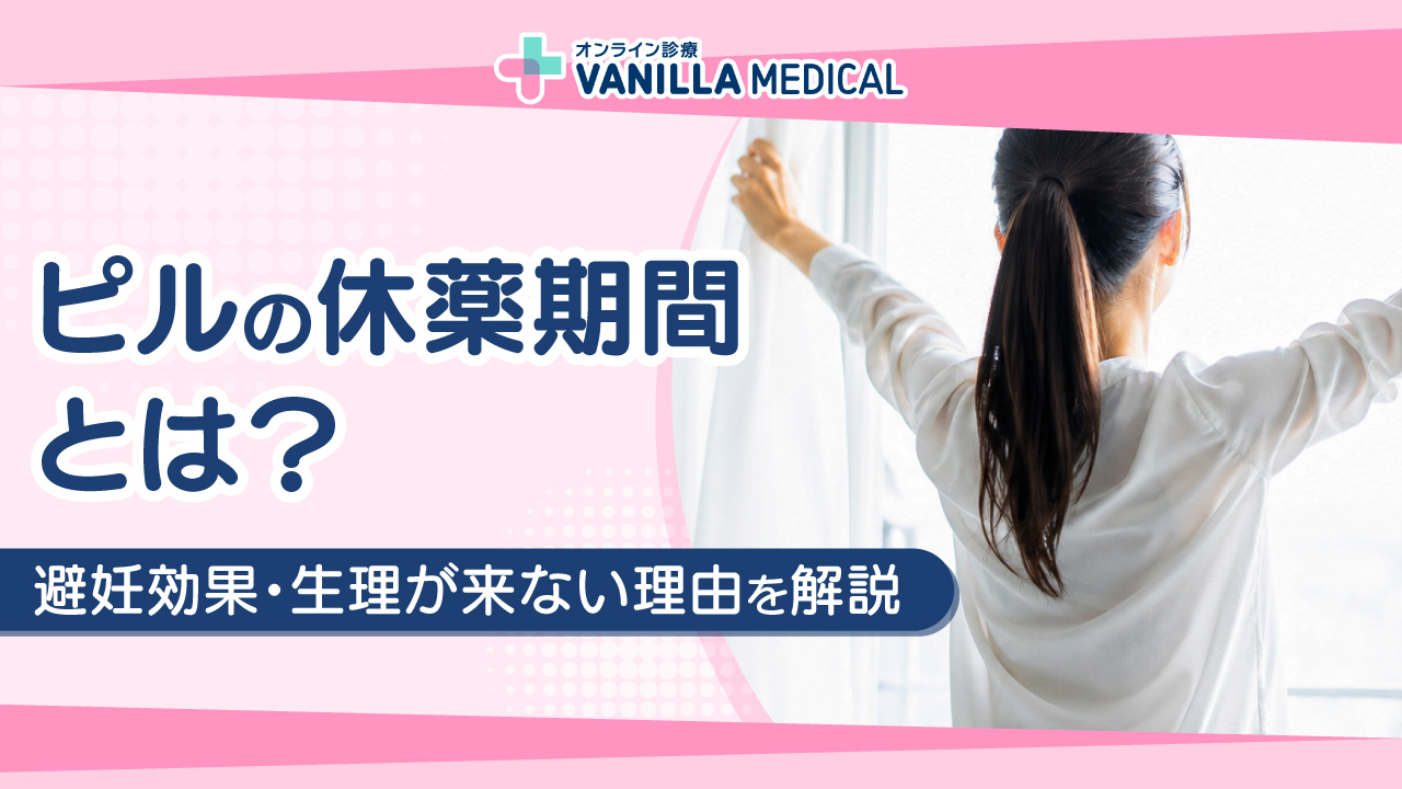 ピルの休薬期間とは？日数の違いや避妊効果・生理が来ない理由を解説