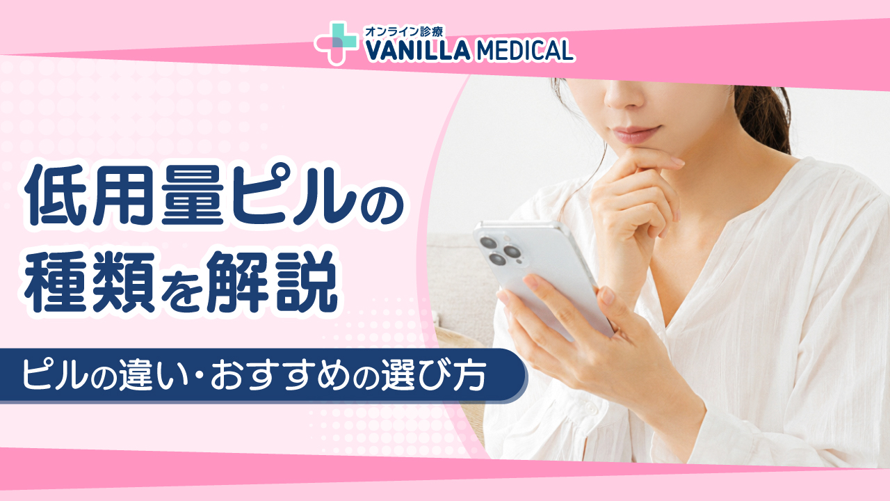ピルの種類を解説｜低用量ピルの種類一覧・違い・おすすめの選び方