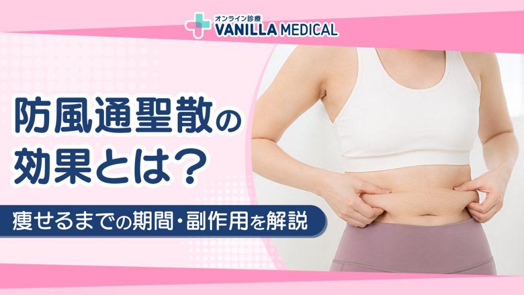 防風通聖散の効果とは？痩せるまでの期間・飲み方・副作用を解説