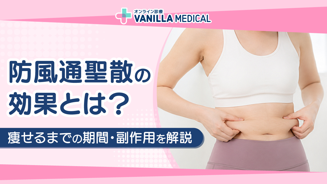 防風通聖散の効果とは？痩せるまでの期間・飲み方・副作用を解説