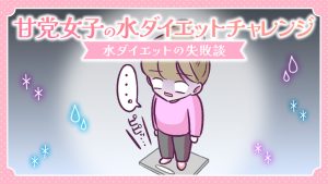 【あるある漫画】甘党女子の水ダイエットチャレンジ