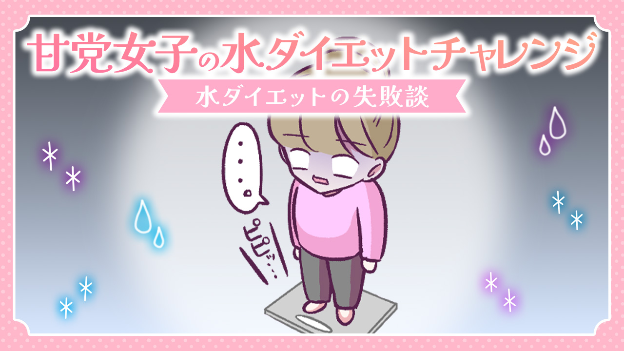 【あるある漫画】甘党女子の水ダイエットチャレンジ