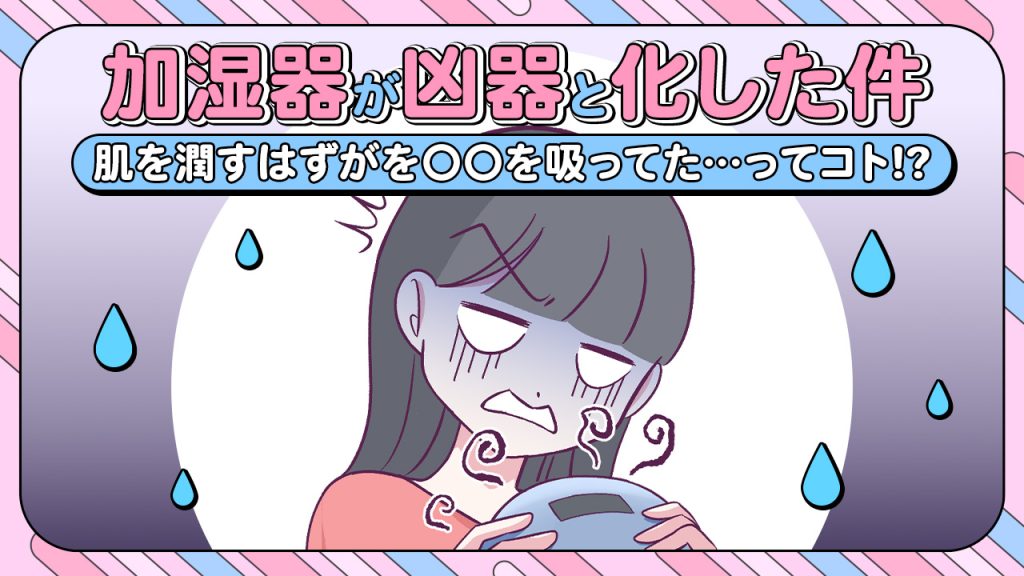 【あるある漫画】お肌のための加湿器が凶器と化した件