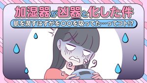 【あるある漫画】お肌のための加湿器が凶器と化した件