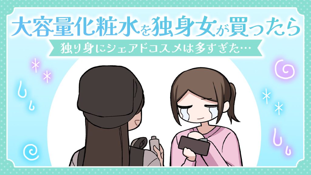 【あるある漫画】大容量化粧水を独身女が買ったら