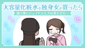 【あるある漫画】大容量化粧水を独身女が買ったら